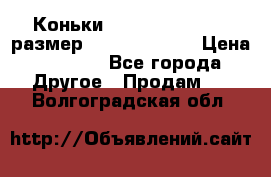 Коньки bauer supreme 160 размер 1D (eur 33.5) › Цена ­ 1 900 - Все города Другое » Продам   . Волгоградская обл.